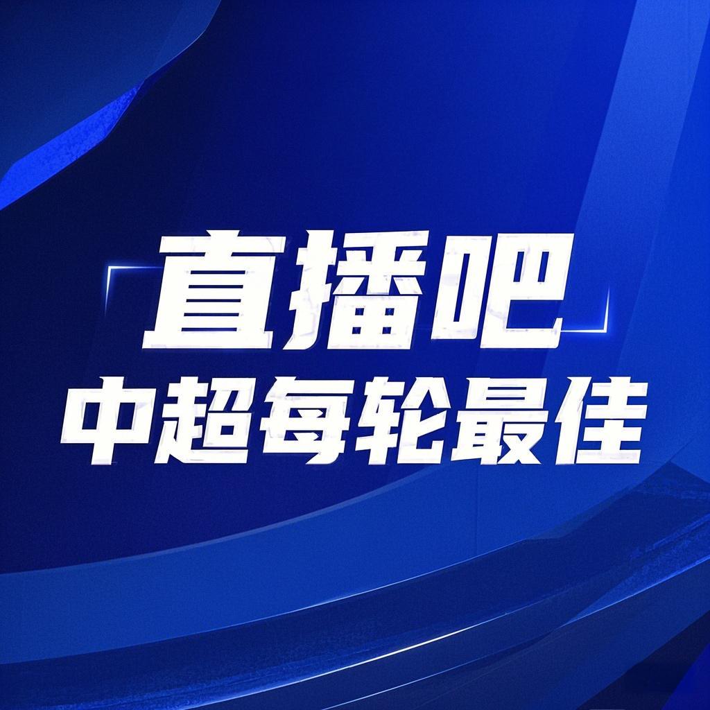 你的投票，定義英雄！【直播吧】中超第3輪最佳球員評(píng)選開(kāi)啟