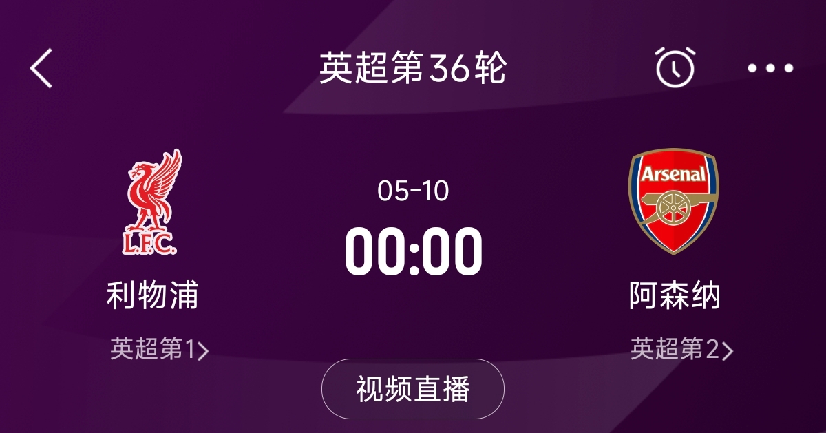 列隊迎冠軍？阿森納距利物浦已13分，倒數(shù)第3輪時兩隊才直接交鋒