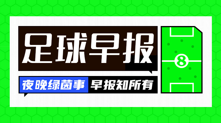 早報：皇馬2-1馬競占先機；阿森納7-1狂勝埃因霍溫