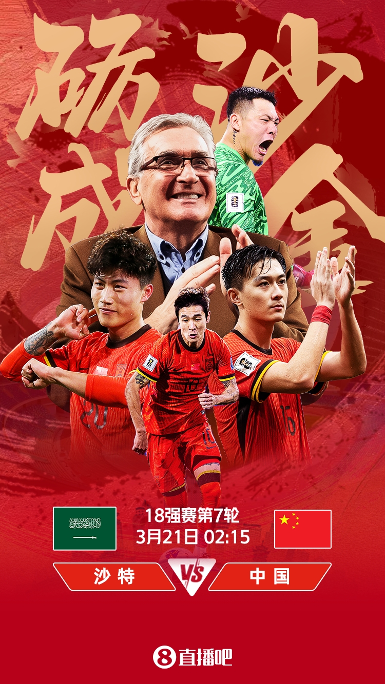 世預(yù)賽-國(guó)足vs沙特首發(fā)：張玉寧、韋世豪、王上源出戰(zhàn)，塞鳥(niǎo)替補(bǔ)